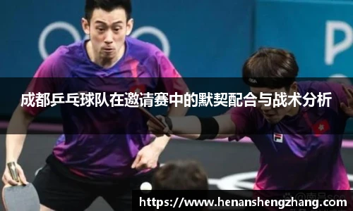 成都乒乓球队在邀请赛中的默契配合与战术分析