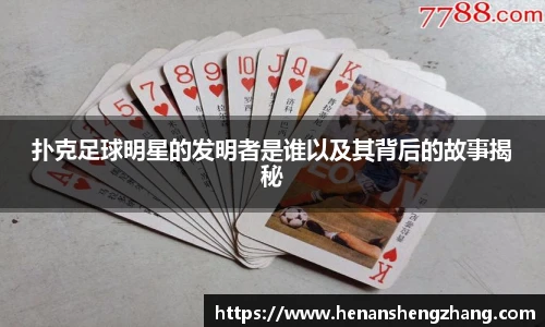 扑克足球明星的发明者是谁以及其背后的故事揭秘