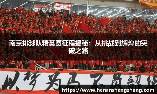南京排球队精英赛征程揭秘：从挑战到辉煌的突破之路