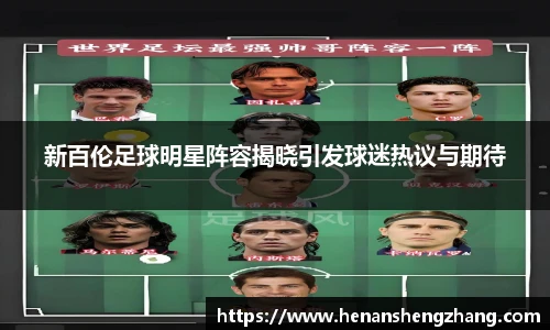 新百伦足球明星阵容揭晓引发球迷热议与期待