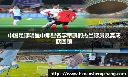 中国足球明星中那些名字带凯的杰出球员及其成就回顾