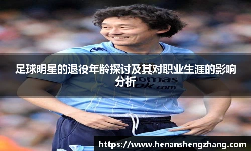 足球明星的退役年龄探讨及其对职业生涯的影响分析