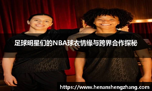 足球明星们的NBA球衣情缘与跨界合作探秘