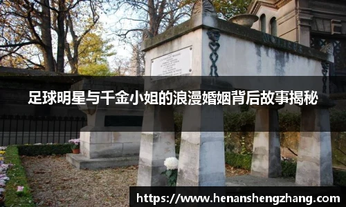 足球明星与千金小姐的浪漫婚姻背后故事揭秘